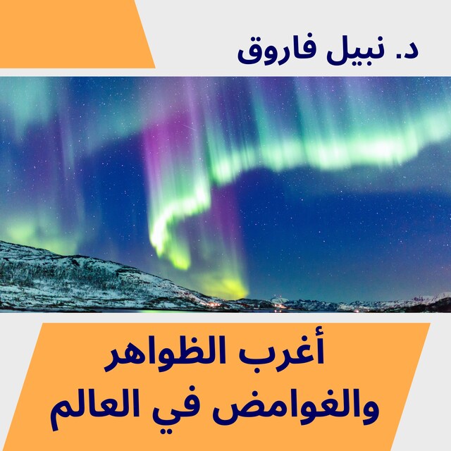 Couverture de livre pour أغرب الظواهر والغوامض في العالم