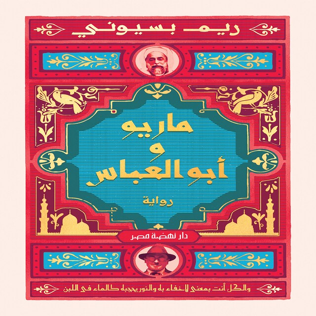 Couverture de livre pour ماريو وأبو العباس