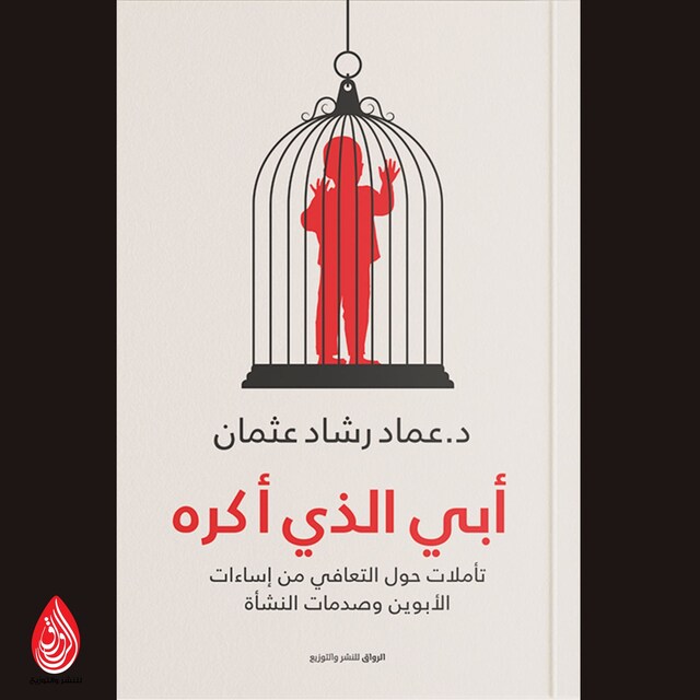 Book cover for أبي الذي أكره