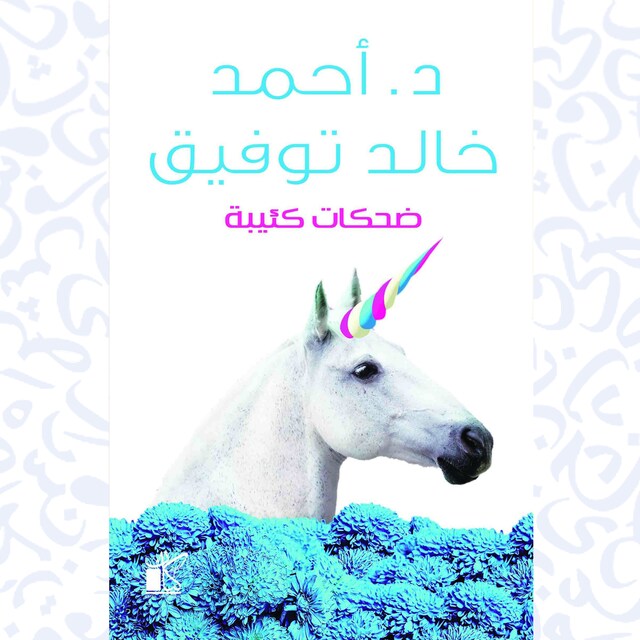 Book cover for ضحكات كئيبة