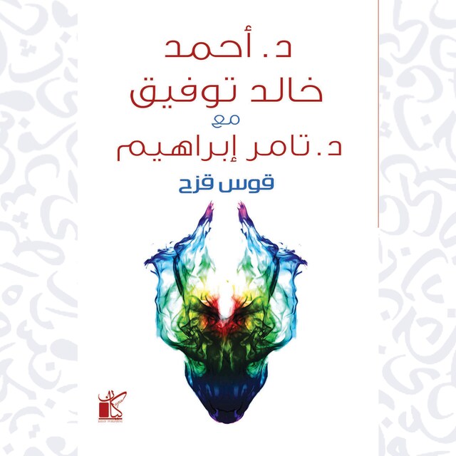 Portada de libro para قوس قزح