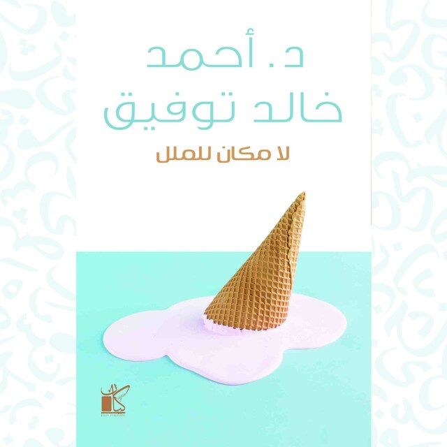 Couverture de livre pour لا مكان للملل