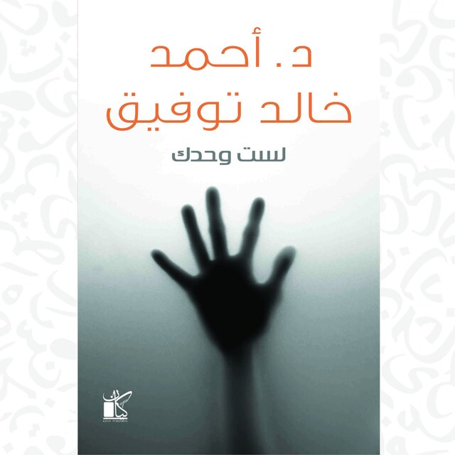 Couverture de livre pour لست وحدك