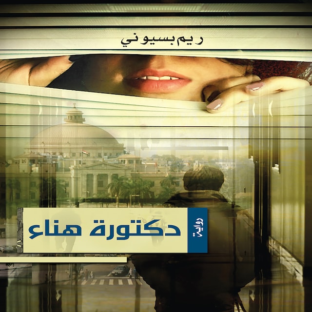 Book cover for دكتورة هناء