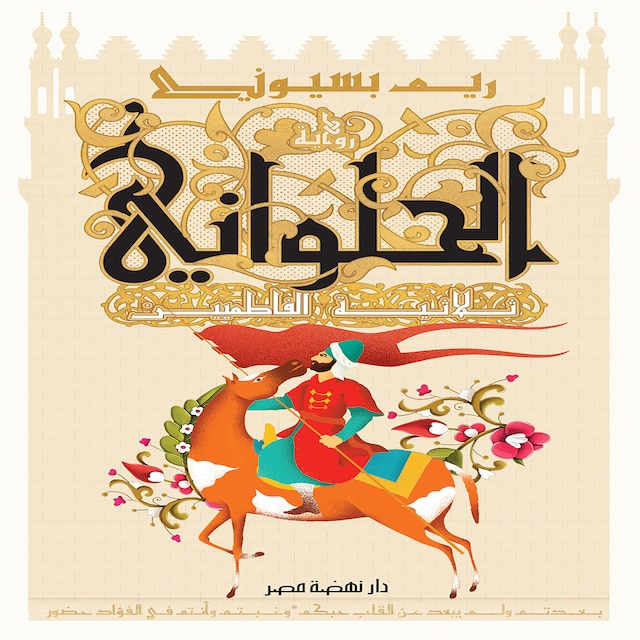 Couverture de livre pour الحلواني - ثلاثية الفاطميين