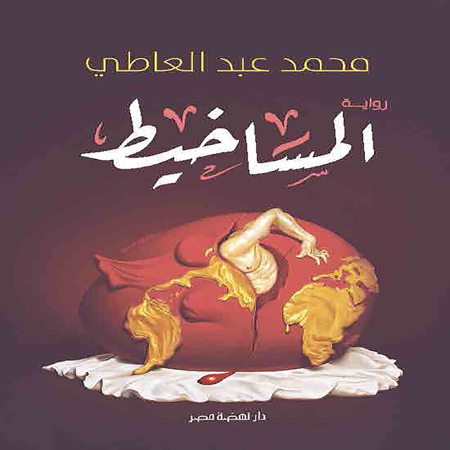 Book cover for المساخيط