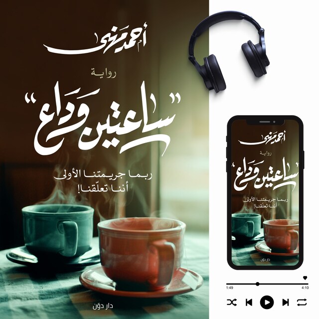 Book cover for ساعتين وداع