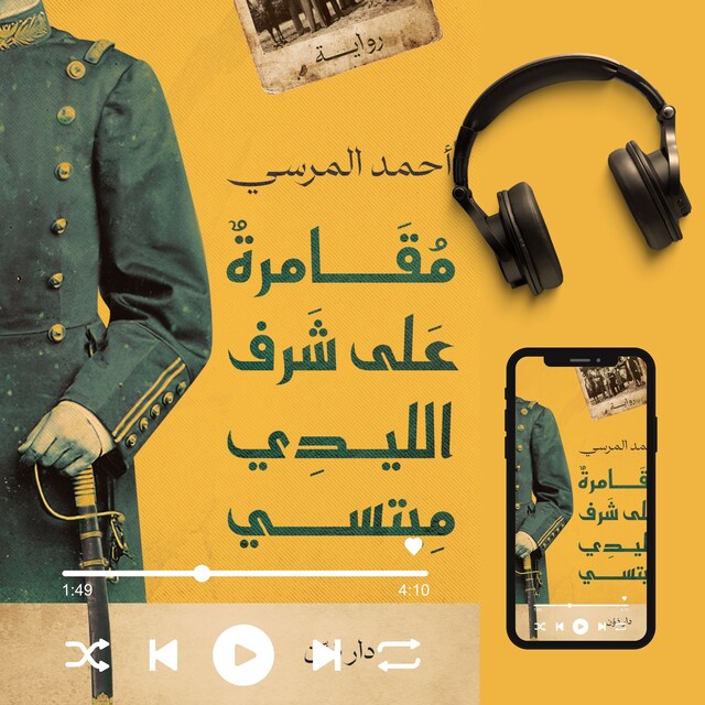 Book cover for مقامرة علي شرف الليدي ميتسي