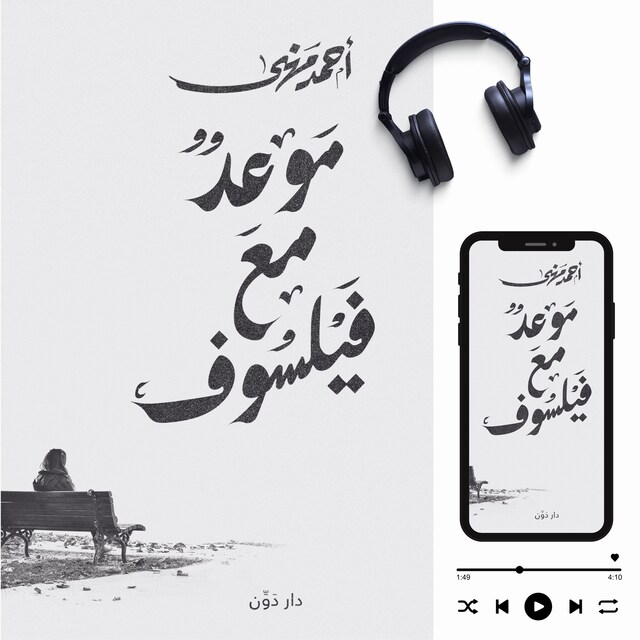 Buchcover für موعد مع فيلسوف