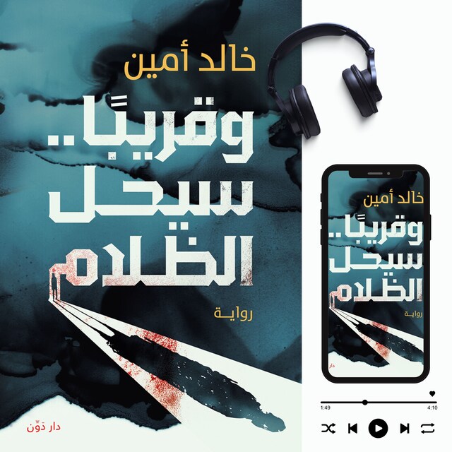 Book cover for وقريباً سيحل الظلام