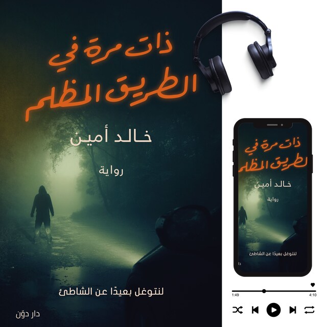 Copertina del libro per ذات مرة في الطريق المظلم