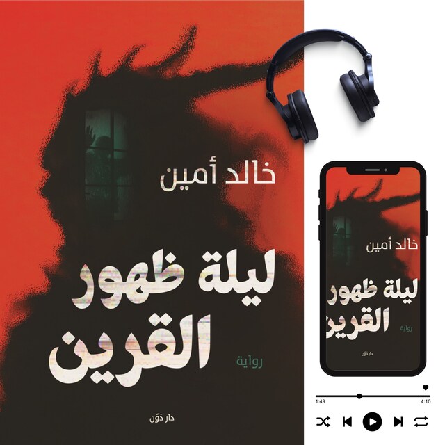 Buchcover für ليلة ظهور القرين