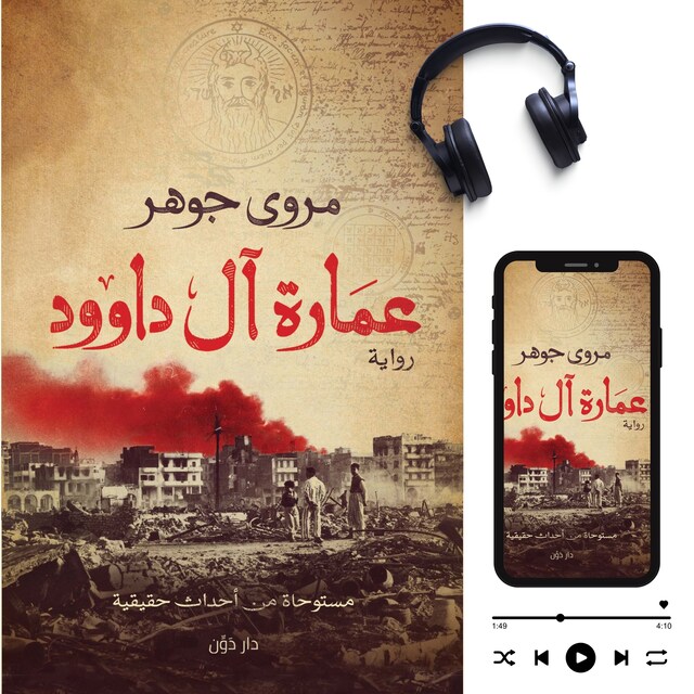 Buchcover für عمارة آل داوود