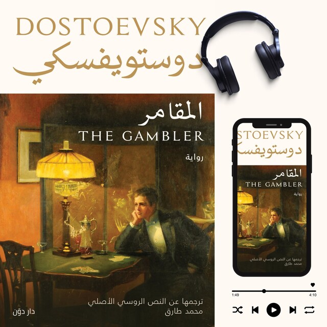 Buchcover für المقامر