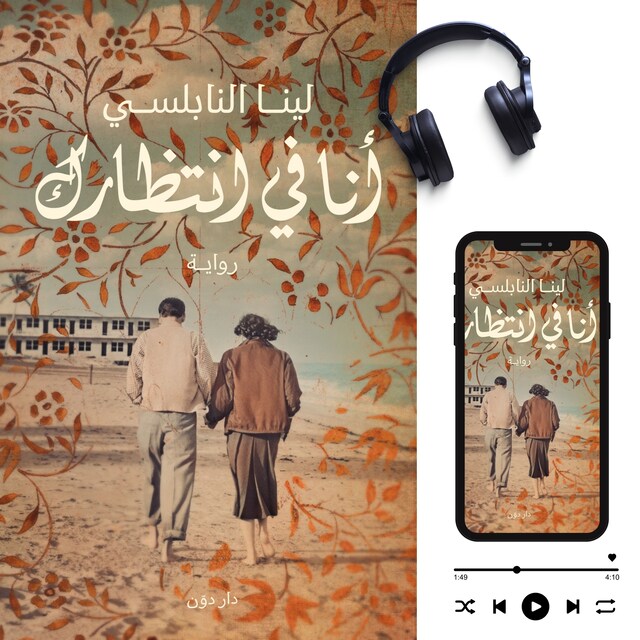 Buchcover für أنا في انتظارك