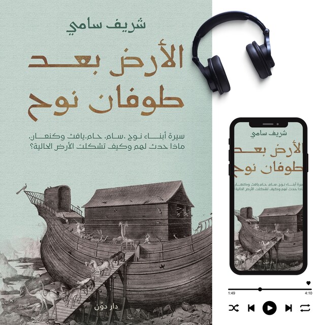 Copertina del libro per الأرض بعد طوفان نوح