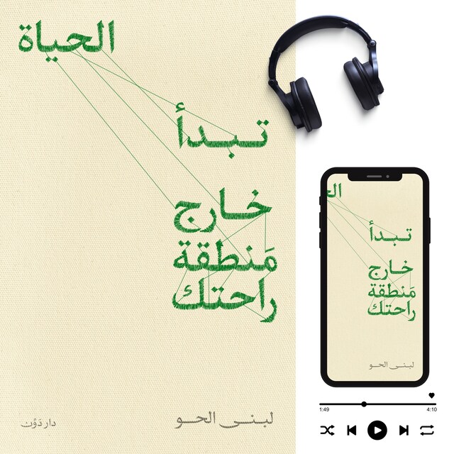 Book cover for تبدأ الحياة خارج منطقة راحتك