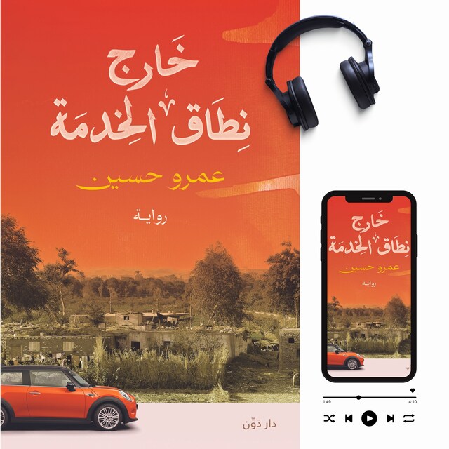 Copertina del libro per خارج نطاق الخدمة