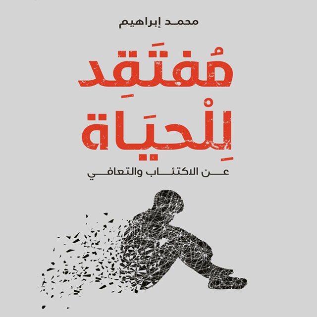 Buchcover für مُفتقد للحياة