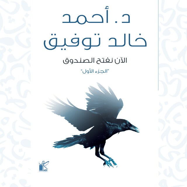 Book cover for الآن نفتح الصندوق