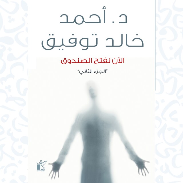 Book cover for الآن نفتح الصندوق