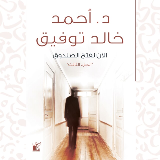 Book cover for الآن نفتح الصندوق