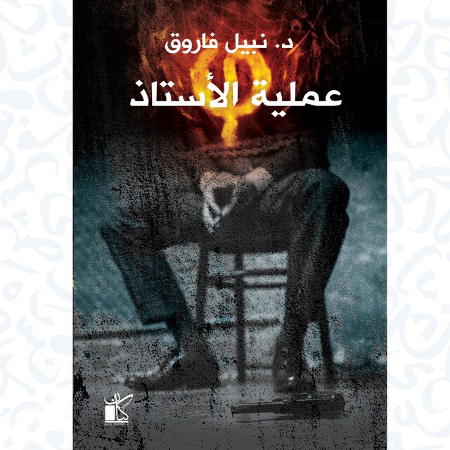 Portada de libro para فاي عملية الأستاذ