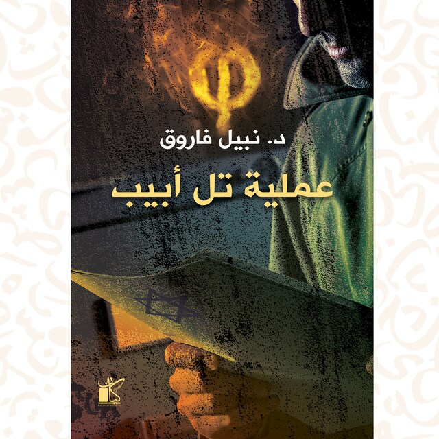 Copertina del libro per فاي عملية تل أبيب