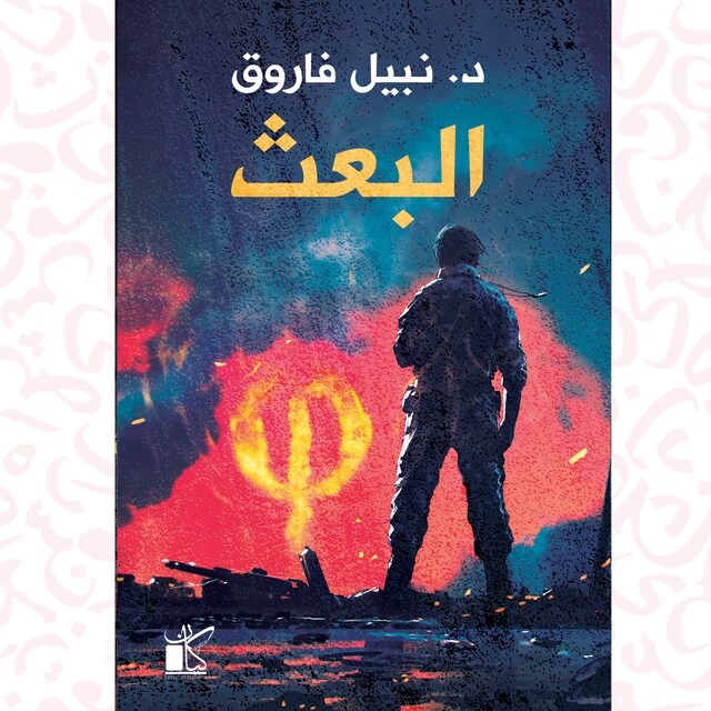 Portada de libro para فاي عملية البعث