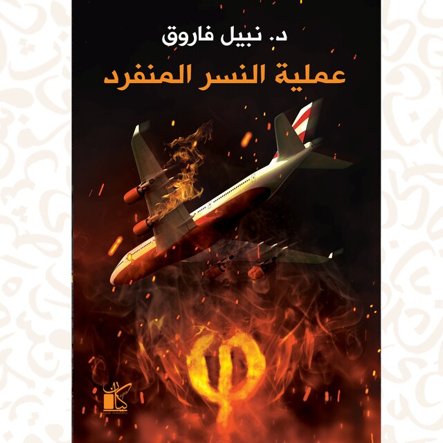 Portada de libro para فاي عملية النسر المنفرد