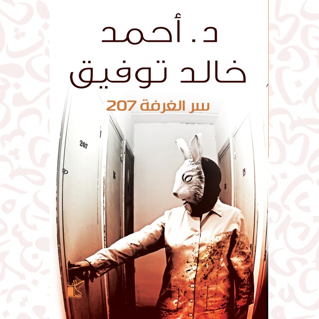 Couverture de livre pour سر الغرفة 207