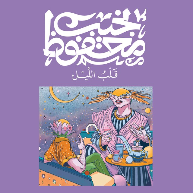 Book cover for قلب الليل