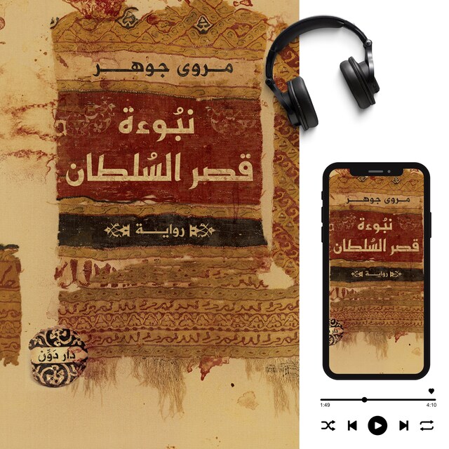 Book cover for نبوءة قصر السلطان