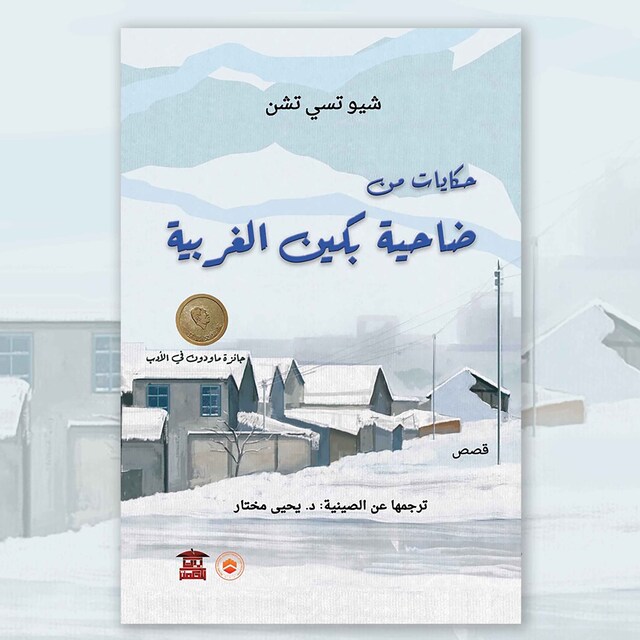 Buchcover für حكايات من ضاحية بكين الغربية