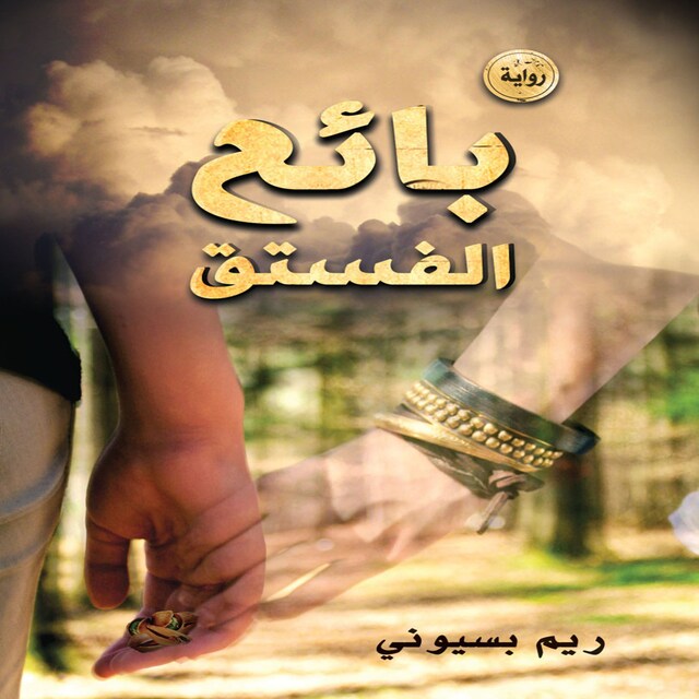 Book cover for بائع الفستق