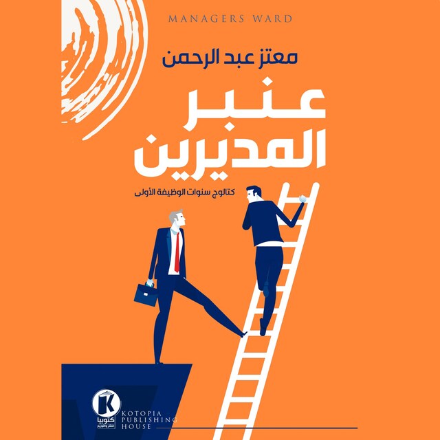 Copertina del libro per عنبر المديرين