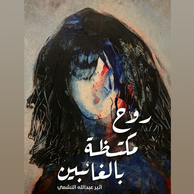 Buchcover für روح مكتظة بالغائبين