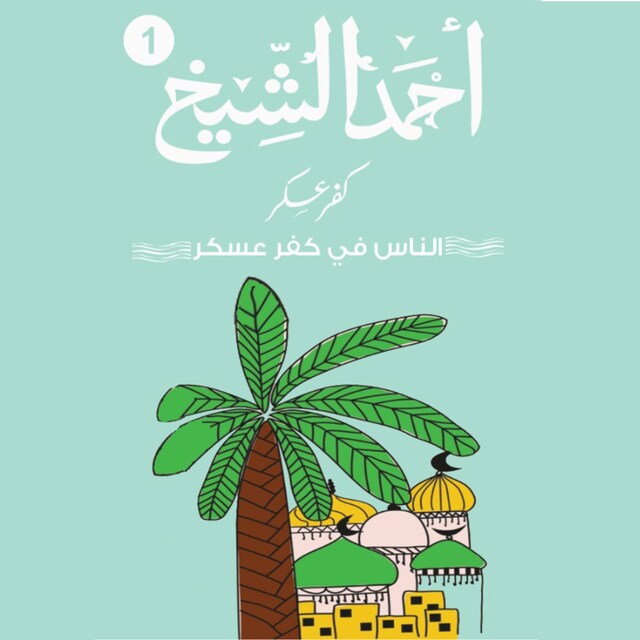 Buchcover für كفر عسكر - الناس في كفر عسكر