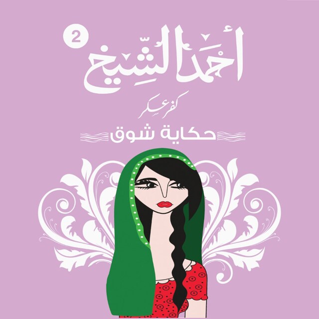 Book cover for كفر عسكر -حكاية شوق