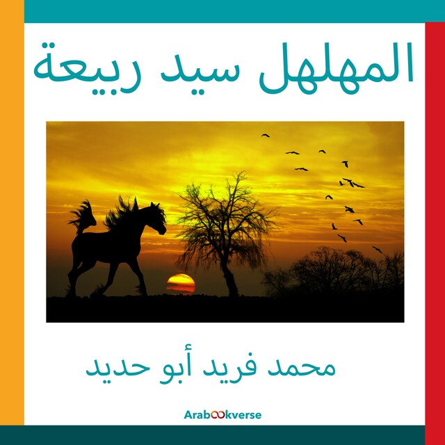 Book cover for المهلهل سيد ربيعة