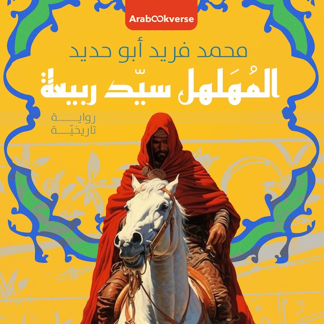 Book cover for المهلهل سيد ربيعة