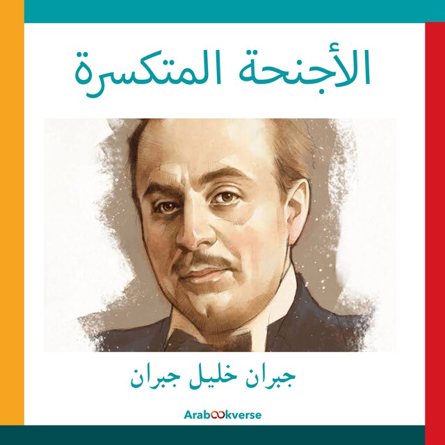 Book cover for الأجنحة المتكسرة