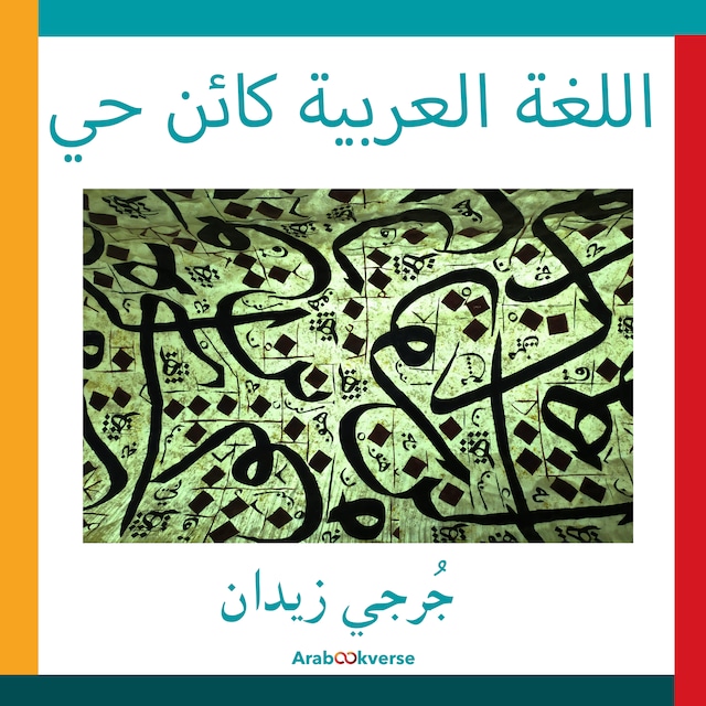 Book cover for اللغة العربية كائن حي