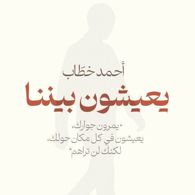 Book cover for يعيشون بيننا