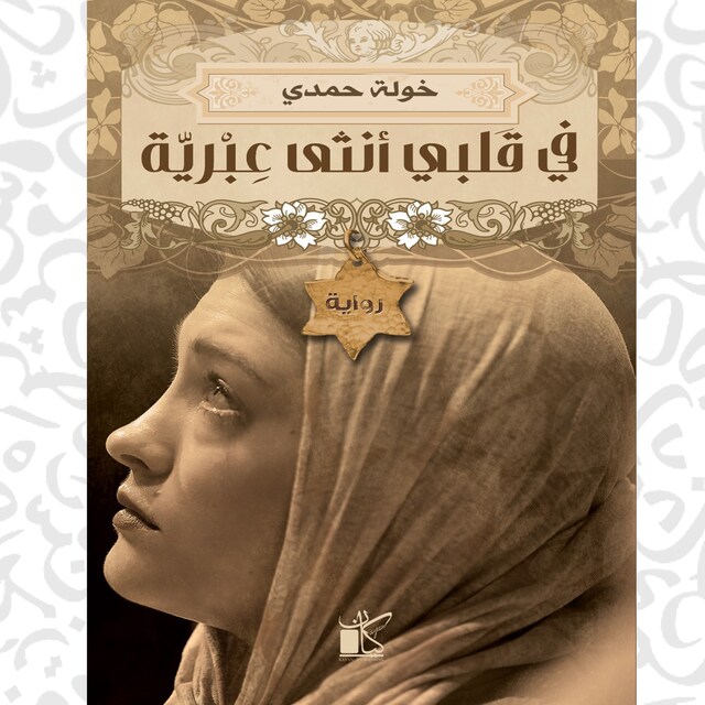 Book cover for في قلبي أنثى عبرية