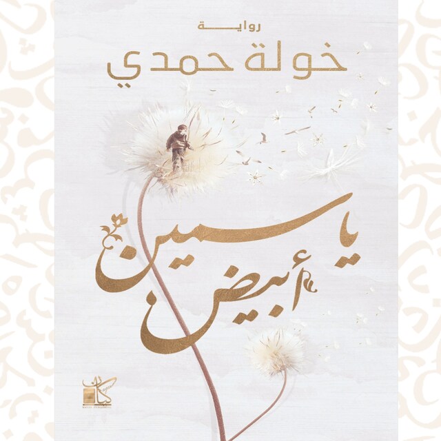 Book cover for ياسمين أبيض