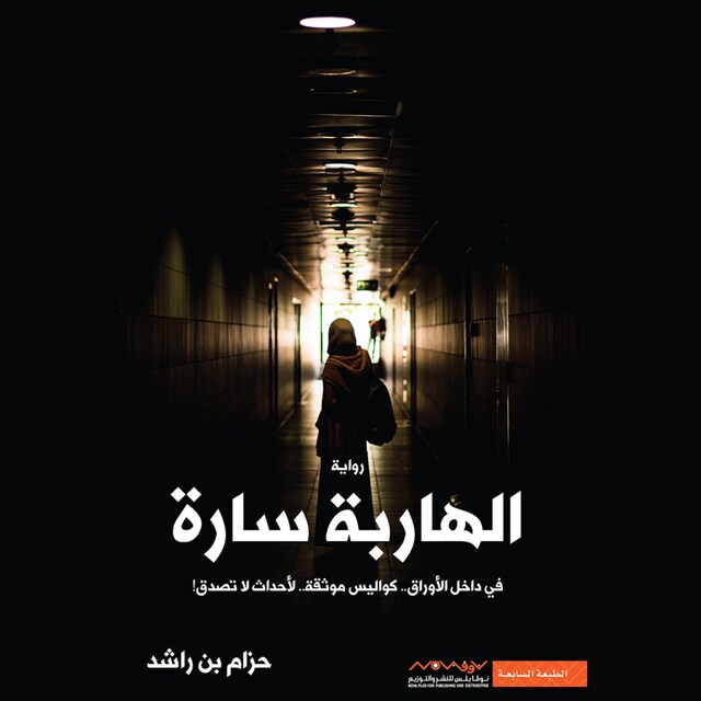 Book cover for الهاربة سارة