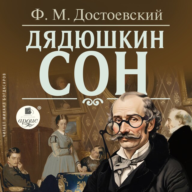 Buchcover für Дядюшкин сон