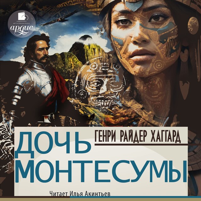 Book cover for Дочь Монтесумы