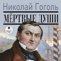 Мёртвые души